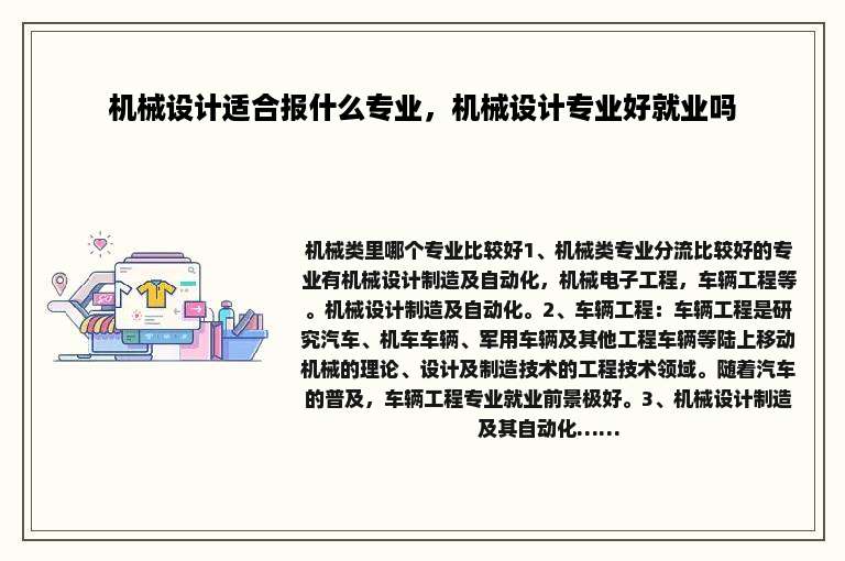 机械设计适合报什么专业，机械设计专业好就业吗