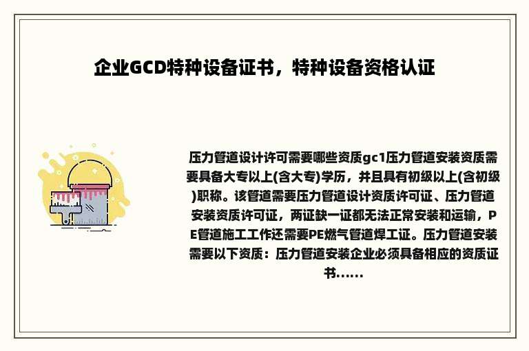 企业GCD特种设备证书，特种设备资格认证