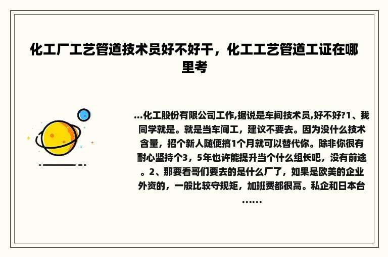 化工厂工艺管道技术员好不好干，化工工艺管道工证在哪里考