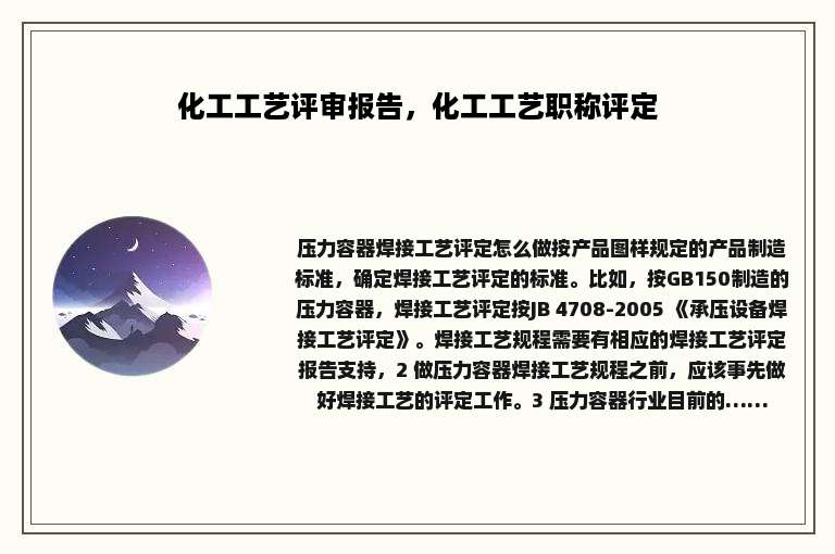 化工工艺评审报告，化工工艺职称评定