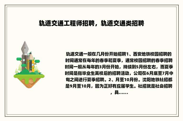 轨道交通工程师招聘，轨道交通类招聘