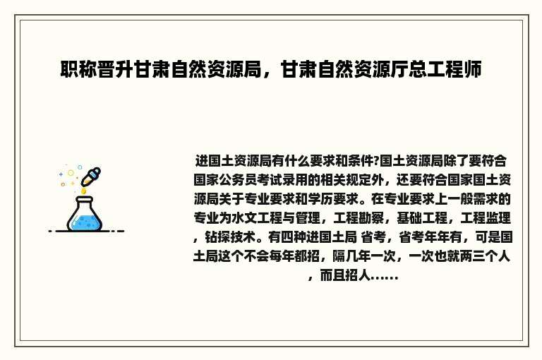 职称晋升甘肃自然资源局，甘肃自然资源厅总工程师
