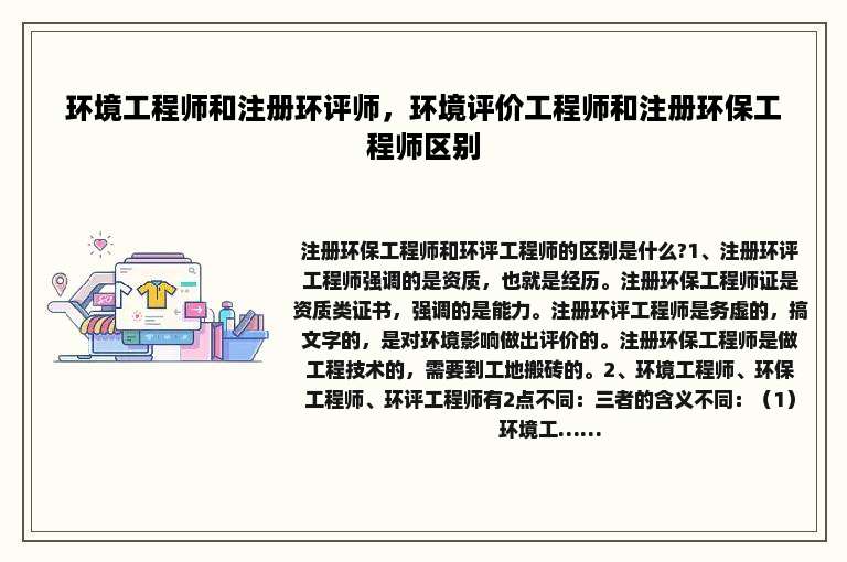 环境工程师和注册环评师，环境评价工程师和注册环保工程师区别