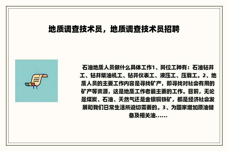 地质调查技术员，地质调查技术员招聘