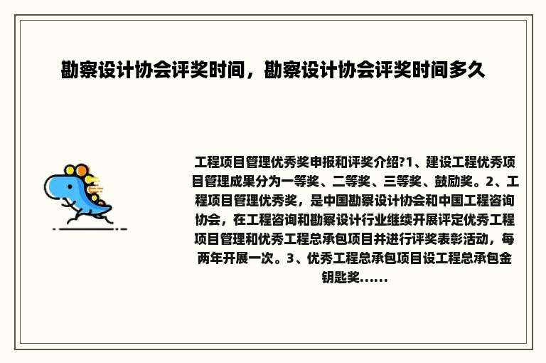 勘察设计协会评奖时间，勘察设计协会评奖时间多久
