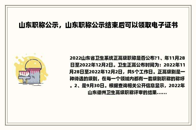 山东职称公示，山东职称公示结束后可以领取电子证书