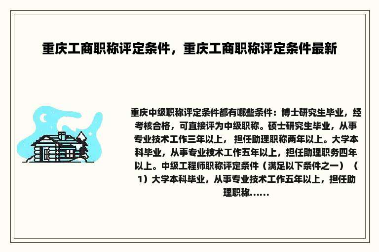 重庆工商职称评定条件，重庆工商职称评定条件最新