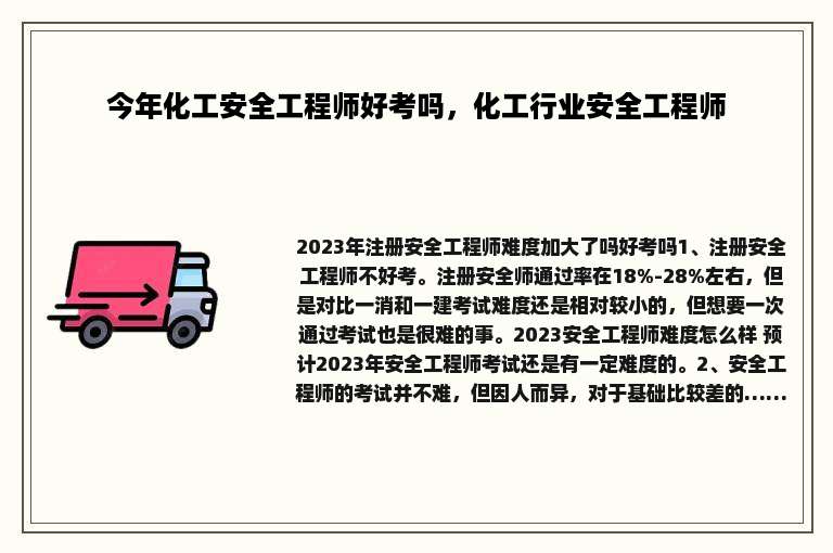 今年化工安全工程师好考吗，化工行业安全工程师