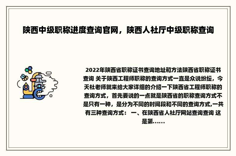 陕西中级职称进度查询官网，陕西人社厅中级职称查询