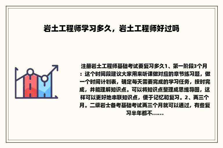 岩土工程师学习多久，岩土工程师好过吗