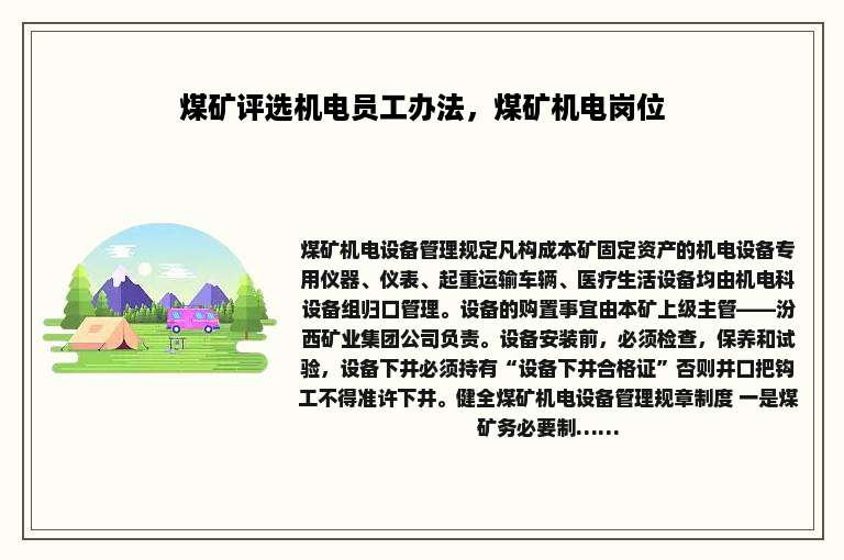 煤矿评选机电员工办法，煤矿机电岗位