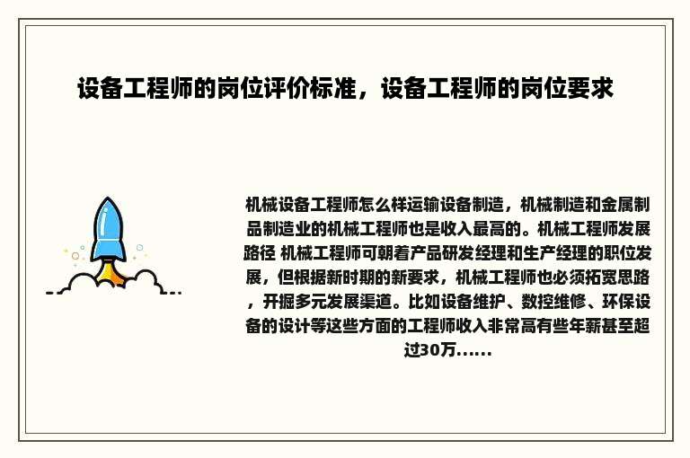 设备工程师的岗位评价标准，设备工程师的岗位要求