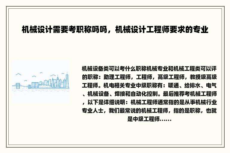 机械设计需要考职称吗吗，机械设计工程师要求的专业
