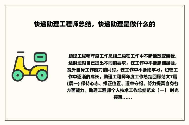 快递助理工程师总结，快递助理是做什么的