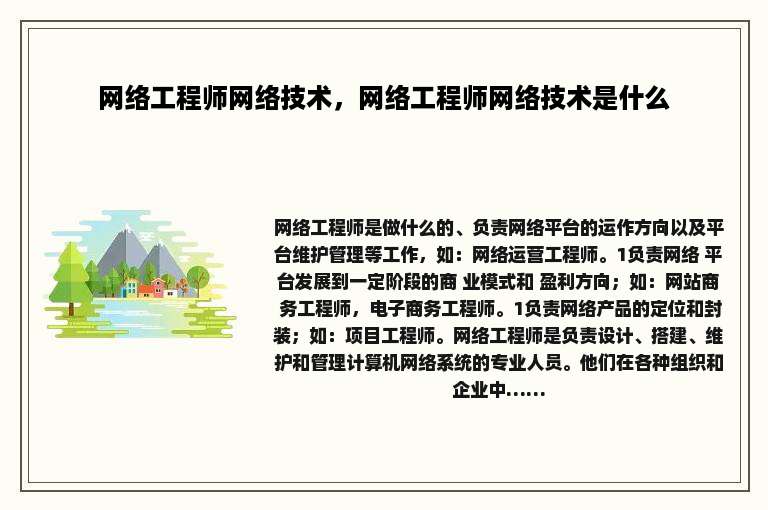 网络工程师网络技术，网络工程师网络技术是什么