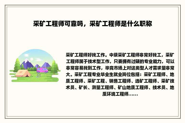 采矿工程师可靠吗，采矿工程师是什么职称
