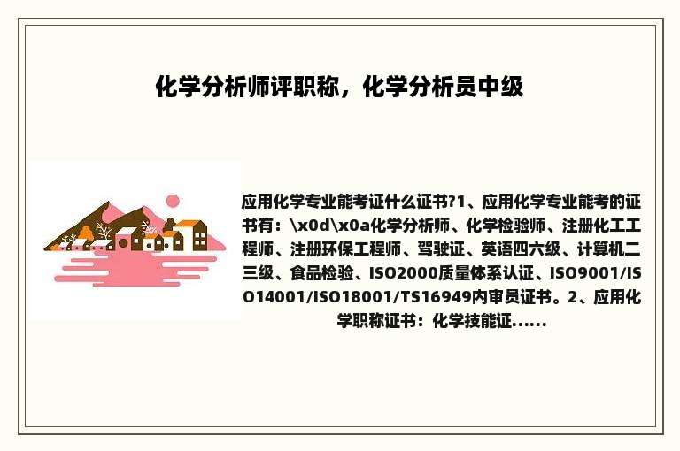 化学分析师评职称，化学分析员中级