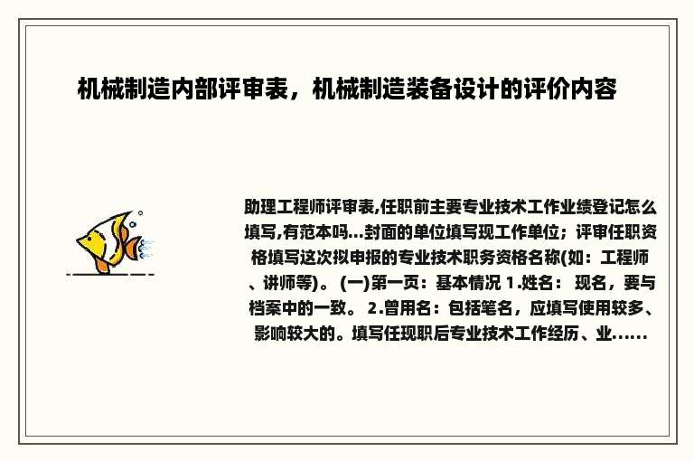 机械制造内部评审表，机械制造装备设计的评价内容