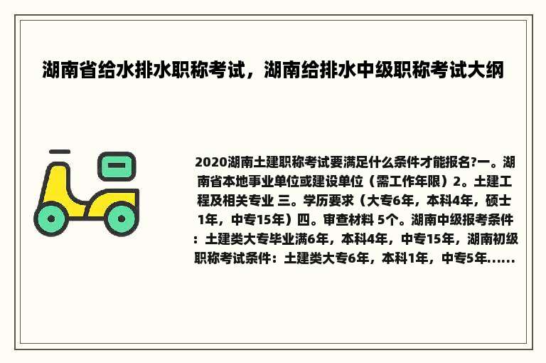 湖南省给水排水职称考试，湖南给排水中级职称考试大纲