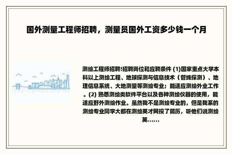 国外测量工程师招聘，测量员国外工资多少钱一个月