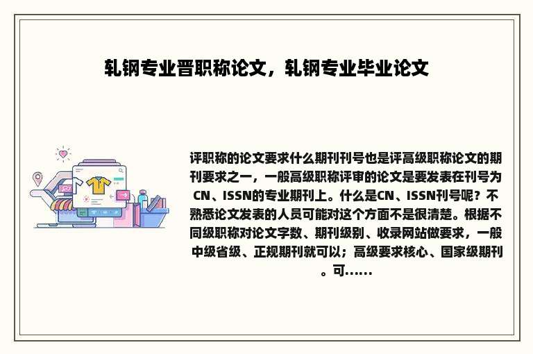 轧钢专业晋职称论文，轧钢专业毕业论文