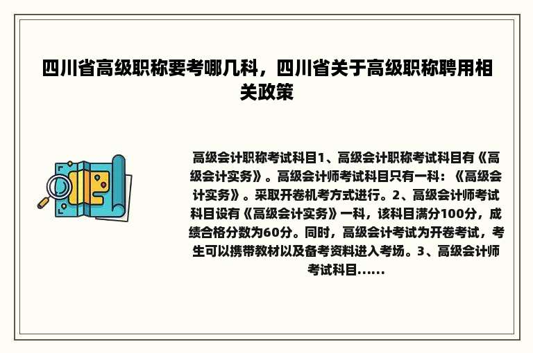 四川省高级职称要考哪几科，四川省关于高级职称聘用相关政策
