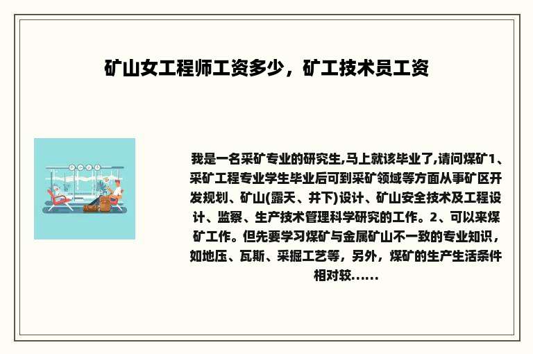矿山女工程师工资多少，矿工技术员工资