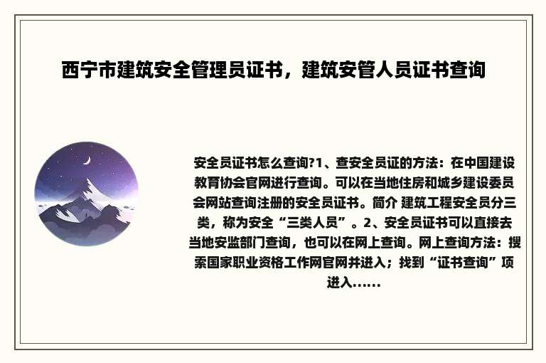 西宁市建筑安全管理员证书，建筑安管人员证书查询
