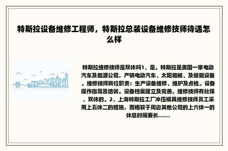 特斯拉设备维修工程师，特斯拉总装设备维修技师待遇怎么样