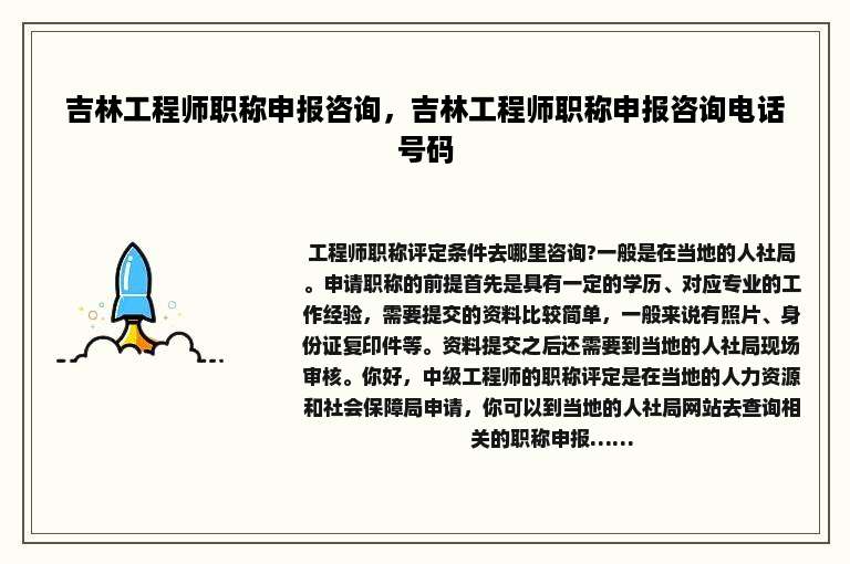 吉林工程师职称申报咨询，吉林工程师职称申报咨询电话号码