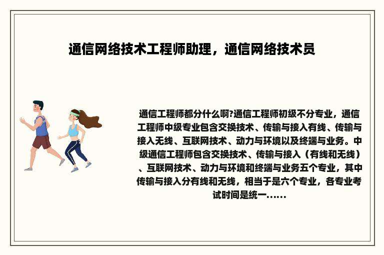 通信网络技术工程师助理，通信网络技术员
