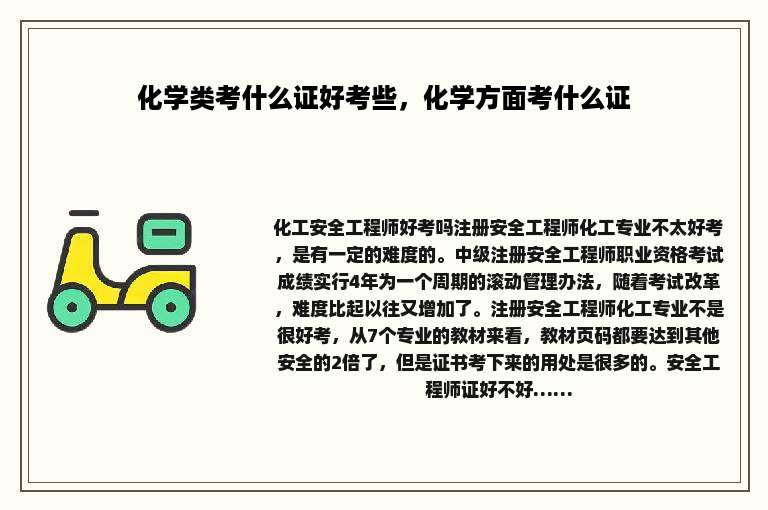 化学类考什么证好考些，化学方面考什么证