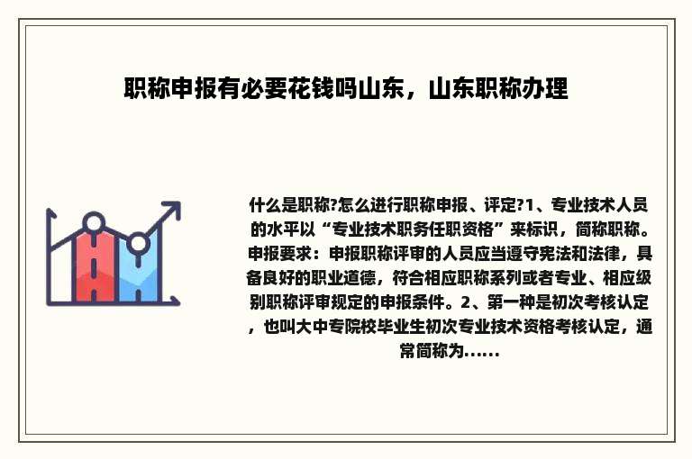 职称申报有必要花钱吗山东，山东职称办理