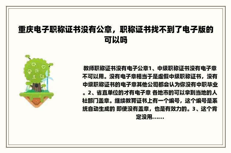 重庆电子职称证书没有公章，职称证书找不到了电子版的可以吗