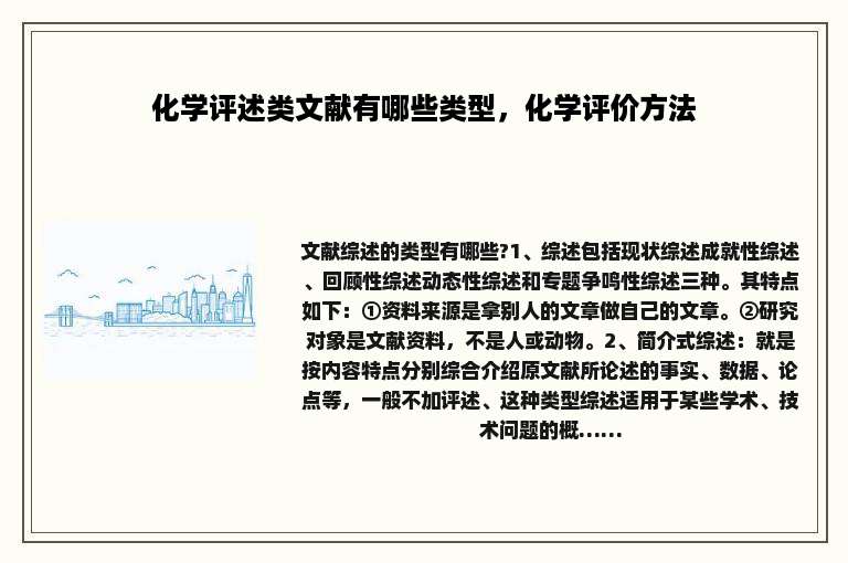 化学评述类文献有哪些类型，化学评价方法