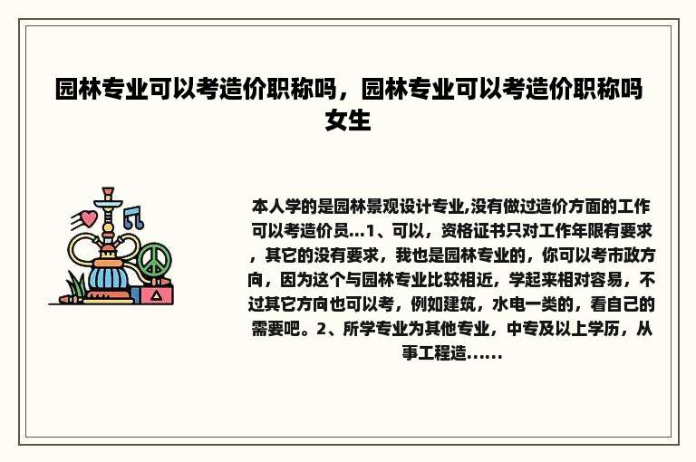 园林专业可以考造价职称吗，园林专业可以考造价职称吗女生