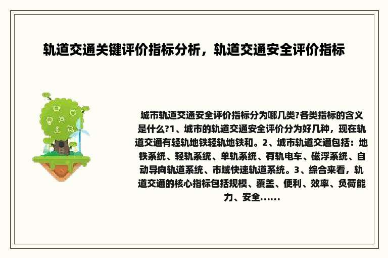 轨道交通关键评价指标分析，轨道交通安全评价指标