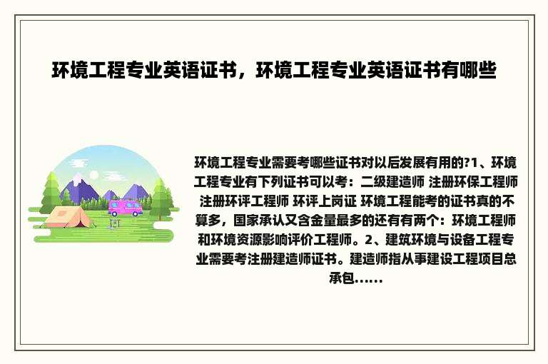 环境工程专业英语证书，环境工程专业英语证书有哪些