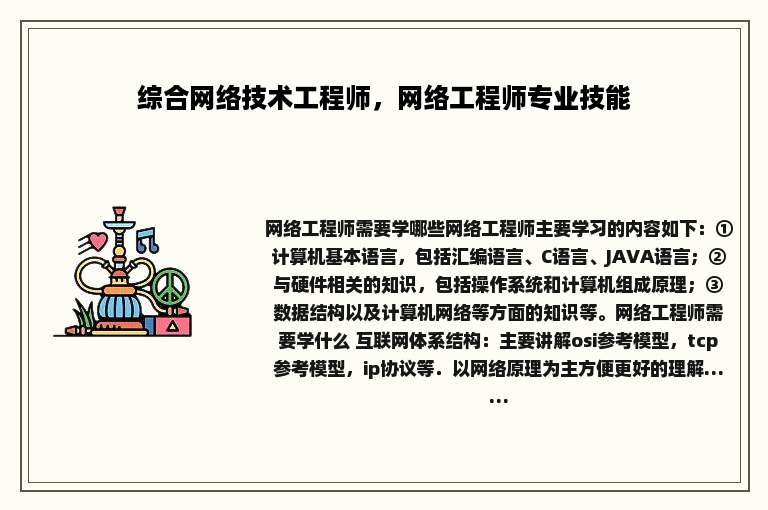 综合网络技术工程师，网络工程师专业技能