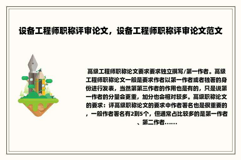 设备工程师职称评审论文，设备工程师职称评审论文范文