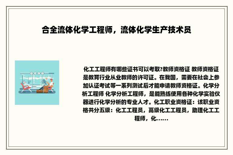 合全流体化学工程师，流体化学生产技术员