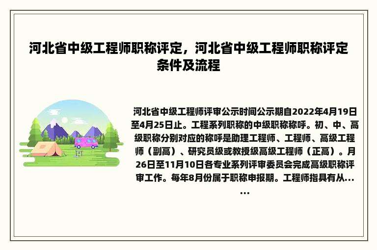 河北省中级工程师职称评定，河北省中级工程师职称评定条件及流程