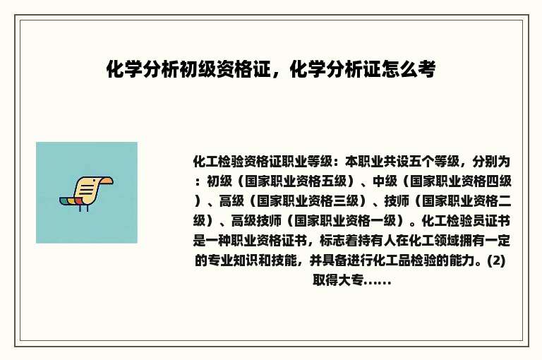 化学分析初级资格证，化学分析证怎么考