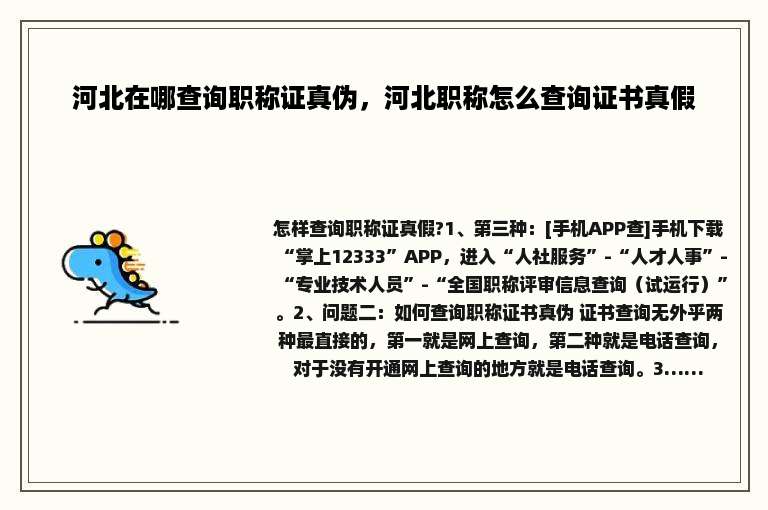 河北在哪查询职称证真伪，河北职称怎么查询证书真假