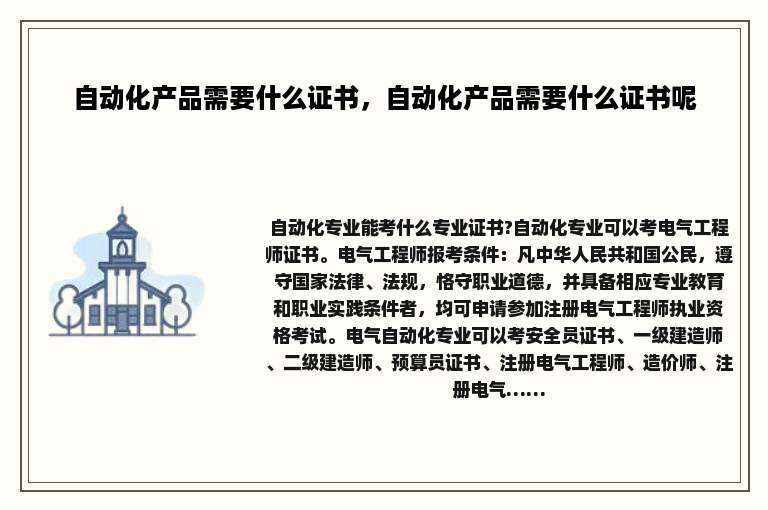 自动化产品需要什么证书，自动化产品需要什么证书呢