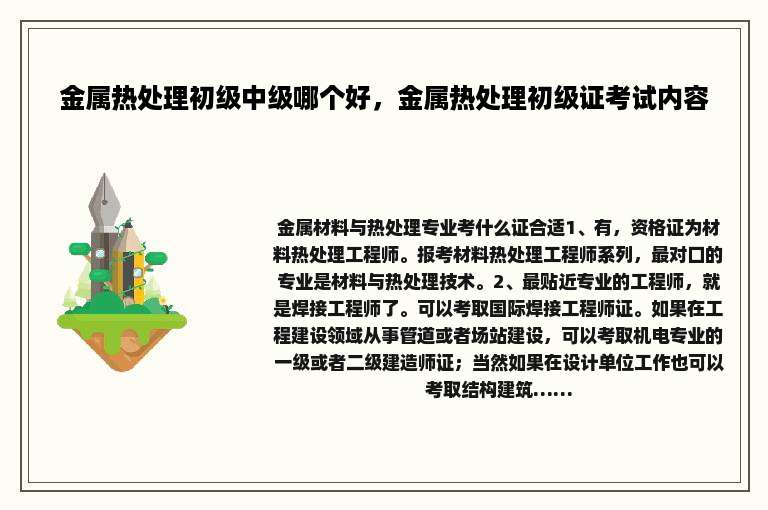 金属热处理初级中级哪个好，金属热处理初级证考试内容