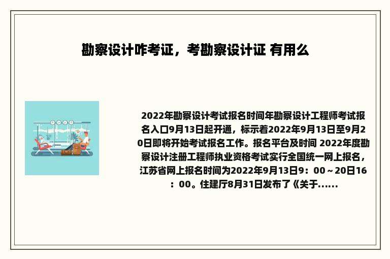 勘察设计咋考证，考勘察设计证 有用么