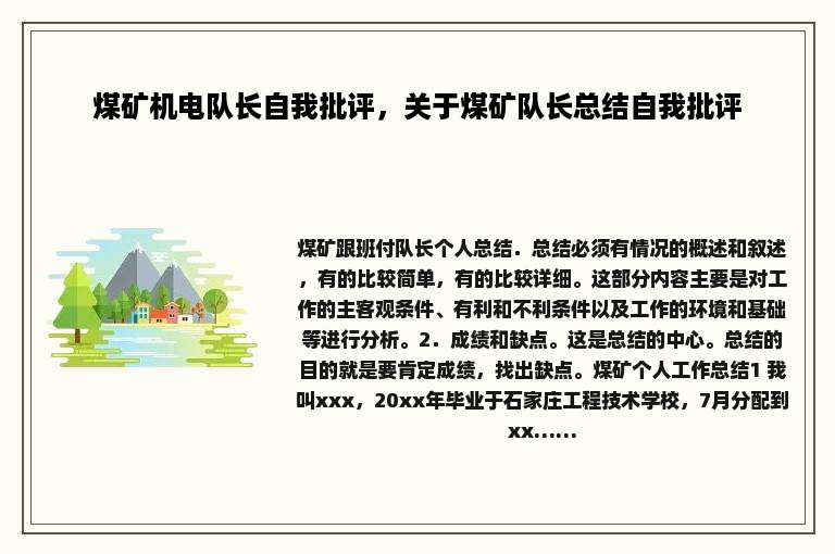 煤矿机电队长自我批评，关于煤矿队长总结自我批评