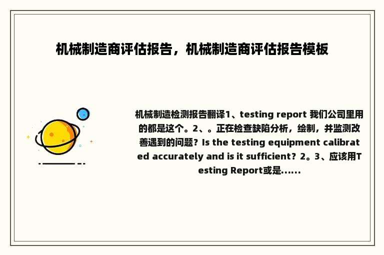 机械制造商评估报告，机械制造商评估报告模板