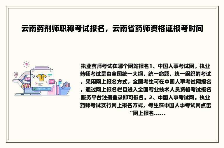 云南药剂师职称考试报名，云南省药师资格证报考时间